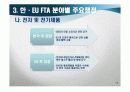 [무역정책론]한-EU FTA추진동향과 주요쟁점 및 향후전망  12페이지