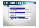 [무역정책론]한-EU FTA추진동향과 주요쟁점 및 향후전망  13페이지