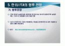 [무역정책론]한-EU FTA추진동향과 주요쟁점 및 향후전망  31페이지