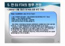 [무역정책론]한-EU FTA추진동향과 주요쟁점 및 향후전망  33페이지