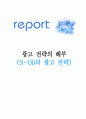 S-Oil 광고 전략 해부 1페이지