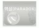 역설(paradox) 1페이지