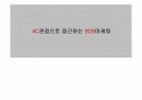 B2B 마케팅의 분석 1페이지