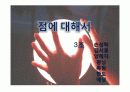 점의관한.ppt 1페이지