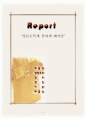 양도소득세중과세폐지안 - 찬성견해 입니다. 1페이지