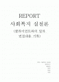 사회복지 실천론-클라이언트와의 일차 면접내용 기록 1페이지