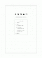 오광대놀이 연구 - 통영오광대를 중심으로 1페이지