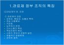 정부 조직과 관리에 관하여 논하라 4페이지