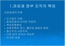 정부 조직과 관리에 관하여 논하라 5페이지