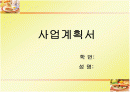 PPT 샌드위치전문점 사업계획서 1페이지
