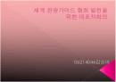 PPT 세계 관광가이드협회 발전을 위한 대표자 회의 컨벤션기획안 대학과제 1페이지