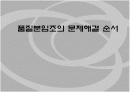 품질분임조의 문제해결순서 1페이지