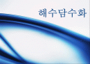 해수담수화 조사자료 1페이지