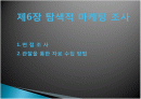 탐색적 마케팅조사 1페이지