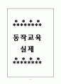 동작교육 이론과 실제 6페이지