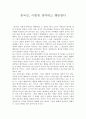 중국인, 이렇게 생각하고 행동한다 1페이지