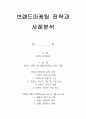 마케팅브랜드 전략과 사례 분석 1페이지