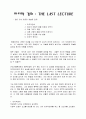 마지막 강의 독후감 1페이지