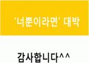 라면 전문점 창업(사업)계획서 PPT (48Page) 48페이지