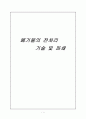 폐기물의 전처리 기술 및 파쇄(총괄) 1페이지