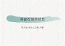 급식경영학 - 퓨얼리데카던트 1페이지