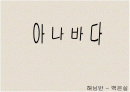 아나바다 ppt자료 1페이지