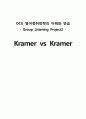 OCU 영어청취전략의 이해와 연습 Group Listening Project2 -  Kramer VS Kramer 1페이지
