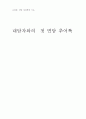 내담자와의 첫 면담 추어록 (사회복지 상담 심리학의 기초) 1페이지