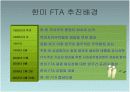 한 미 FTA 에 관한 견해와 대처방안 PPT자료 6페이지
