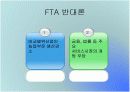 한 미 FTA 에 관한 견해와 대처방안 PPT자료 19페이지