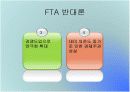 한 미 FTA 에 관한 견해와 대처방안 PPT자료 20페이지