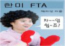 한 미 FTA 에 관한 견해와 대처방안 PPT자료 26페이지