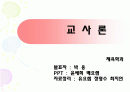 교사론ppt-교직관,교사직무,교사발달,교사능력개발 1페이지