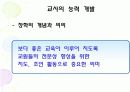 교사론ppt-교직관,교사직무,교사발달,교사능력개발 19페이지