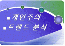 개인주의 트렌드 1페이지