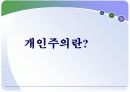 개인주의 트렌드 3페이지