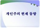개인주의 트렌드 11페이지