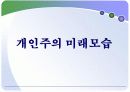 개인주의 트렌드 21페이지