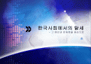 [사회학] 탈세문제에 대하여 - 그 원인과 문제점을 중심으로(한국의 탈세문제) 1페이지