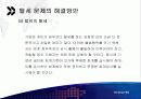 [사회학] 탈세문제에 대하여 - 그 원인과 문제점을 중심으로(한국의 탈세문제) 14페이지