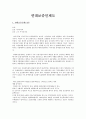 연대보증인제도 1페이지