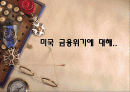 미국금융위기에 대한 레포트 1페이지