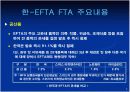 한-EFTA간 FTA의 주요내용과 기대효과(파워포인트 발표자료) 6페이지