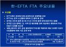 한-EFTA간 FTA의 주요내용과 기대효과(파워포인트 발표자료) 7페이지