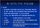 한-EFTA간 FTA의 주요내용과 기대효과(파워포인트 발표자료) 8페이지