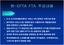 한-EFTA간 FTA의 주요내용과 기대효과(파워포인트 발표자료) 9페이지