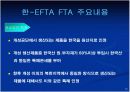 한-EFTA간 FTA의 주요내용과 기대효과(파워포인트 발표자료) 10페이지