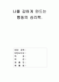 행동의 심리학 9페이지