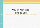 질팔보 사슴 농장 견학 1페이지