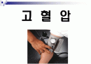 [고혈압]노인교육자료 파워포인트입니다. 1페이지